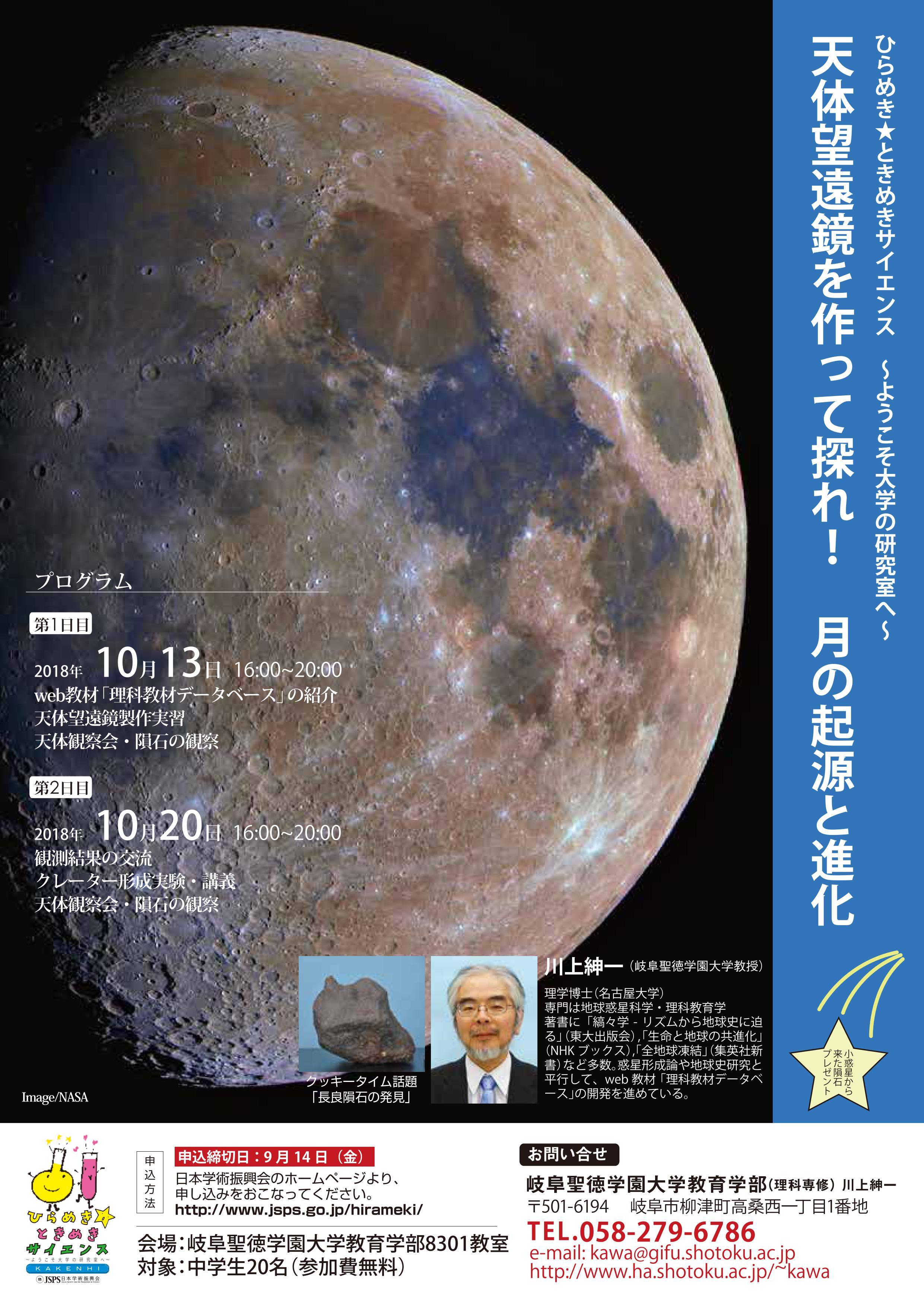 岐阜聖徳学園大学の川上紳一教授が2018年度ひらめき☆ときめきサイエンス「天体望遠鏡を作って探れ！　月の起源と進化」を開催。