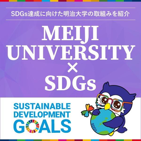 SDGs達成に向けた明治大学独自の取り組みを発信するWEBサイトをオープンしました