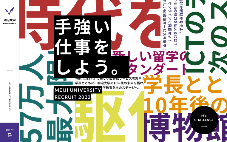 大学職員の仕事を知ろう　明治大学が新たに新卒職員採用ＷＥＢサイトをオープン