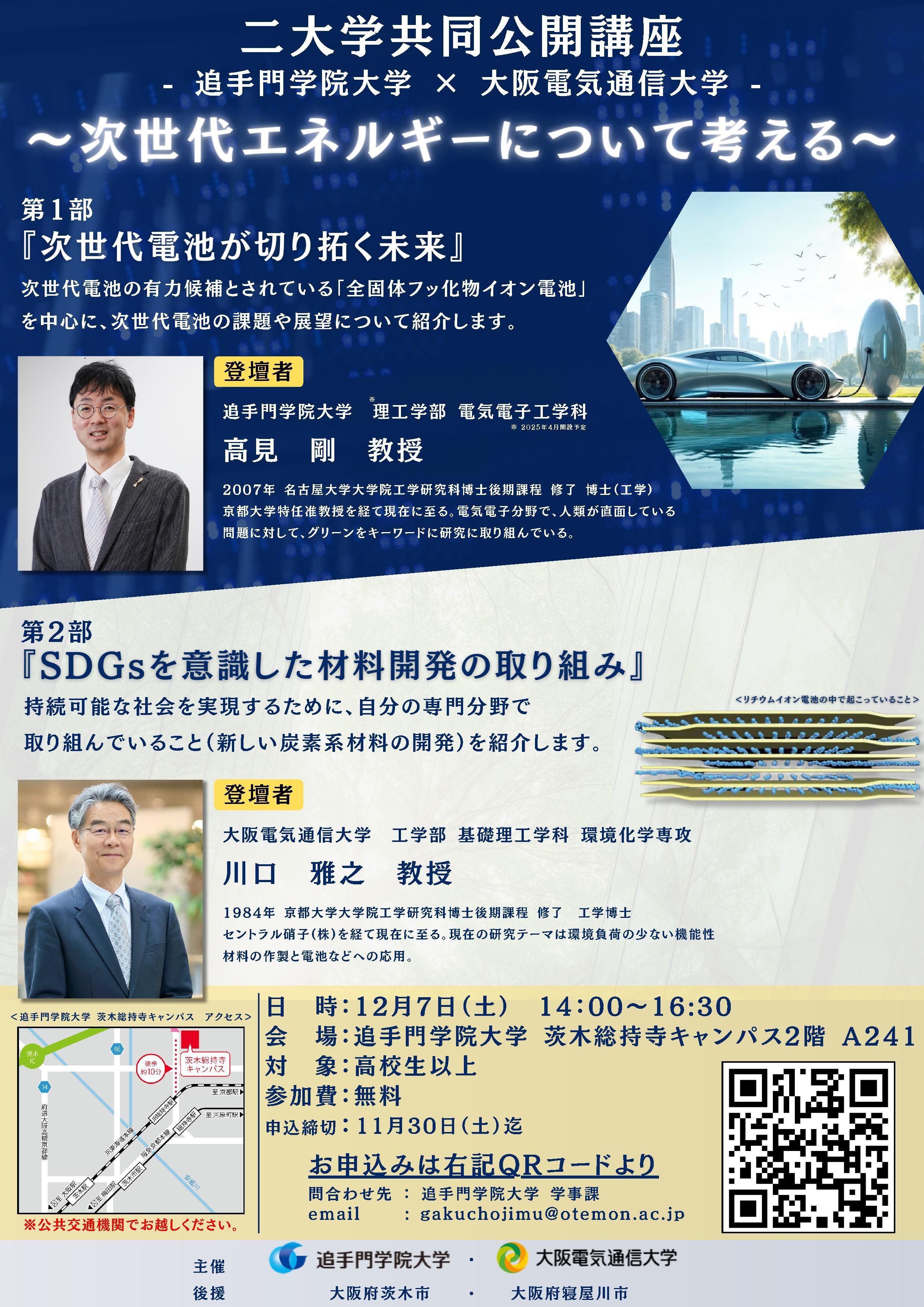 追手門学院大学と大阪電気通信大学が12月7日に公開講座「次世代エネルギーについて考える」を開催