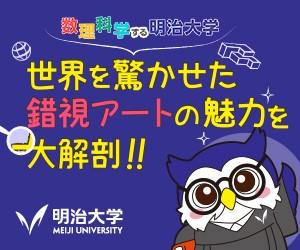 今夏、杉原研究特別教授の錯覚作品を明治大学博物館で公開します～オープニング・セレモニーを7月11日に開催～