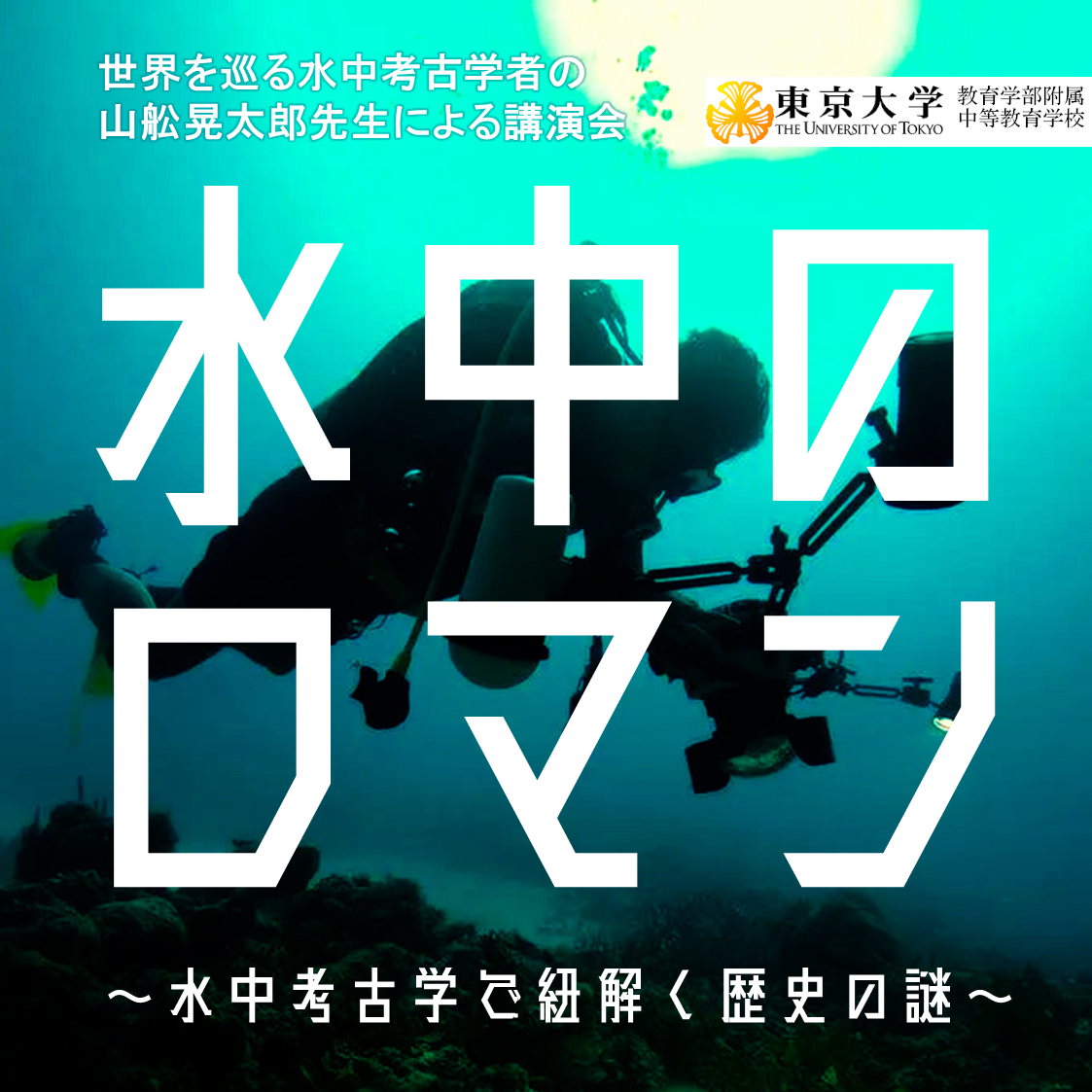 東京大学教育学部附属中等教育学校　中高生が主体となって世界を飛びまわる水中考古学者・山舩晃太郎先生の講演会を開催