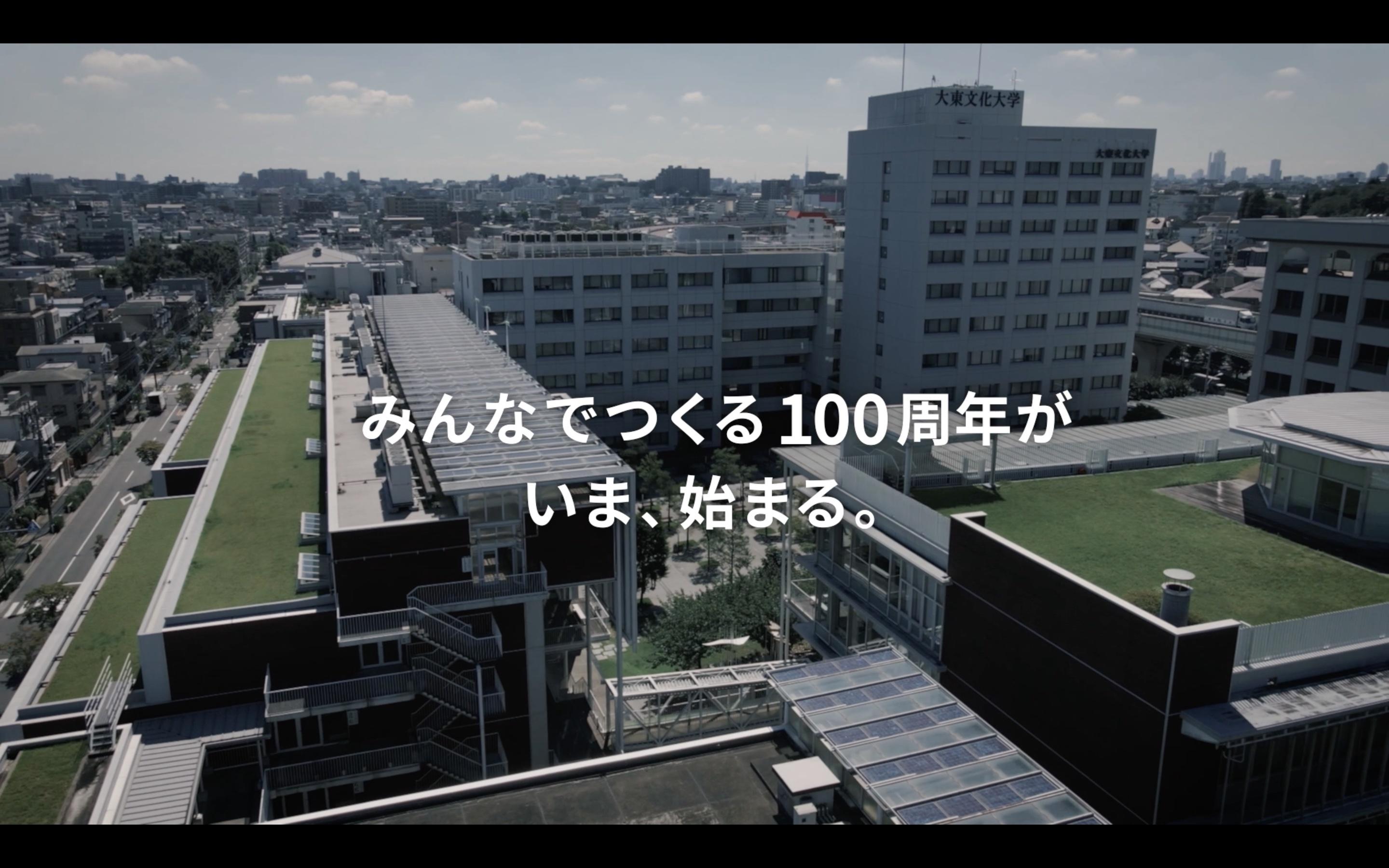 大東文化大学の学生が手掛けた大学創立100周年記念CMが公開 -- 「大東生による100thCM制作プロジェクト」によるバラエティに富んだ6作品