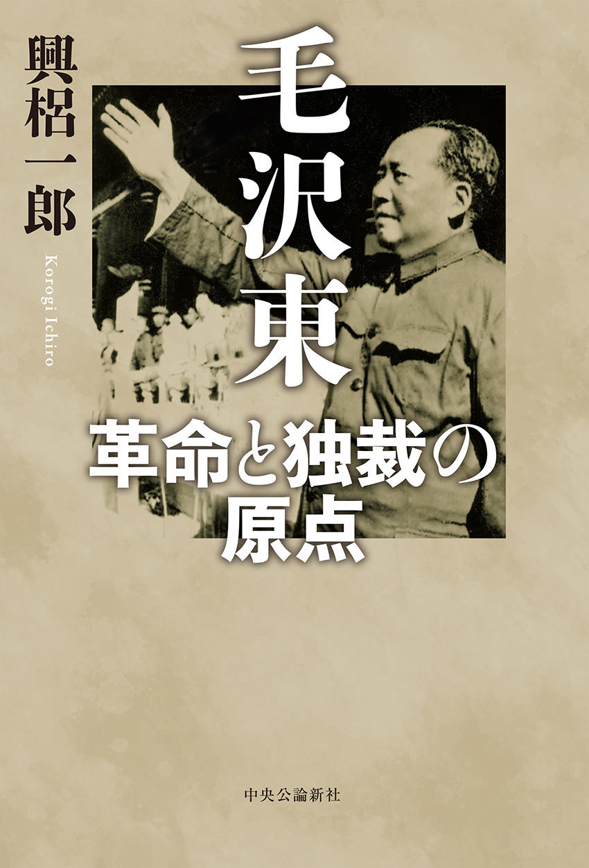 【新刊刊行のお知らせ】神田外語大学 興梠一郎教授著『毛沢東 革命と独裁の原点』 12月7日(木)刊行 - 中国共産主義の原点を説き明かす