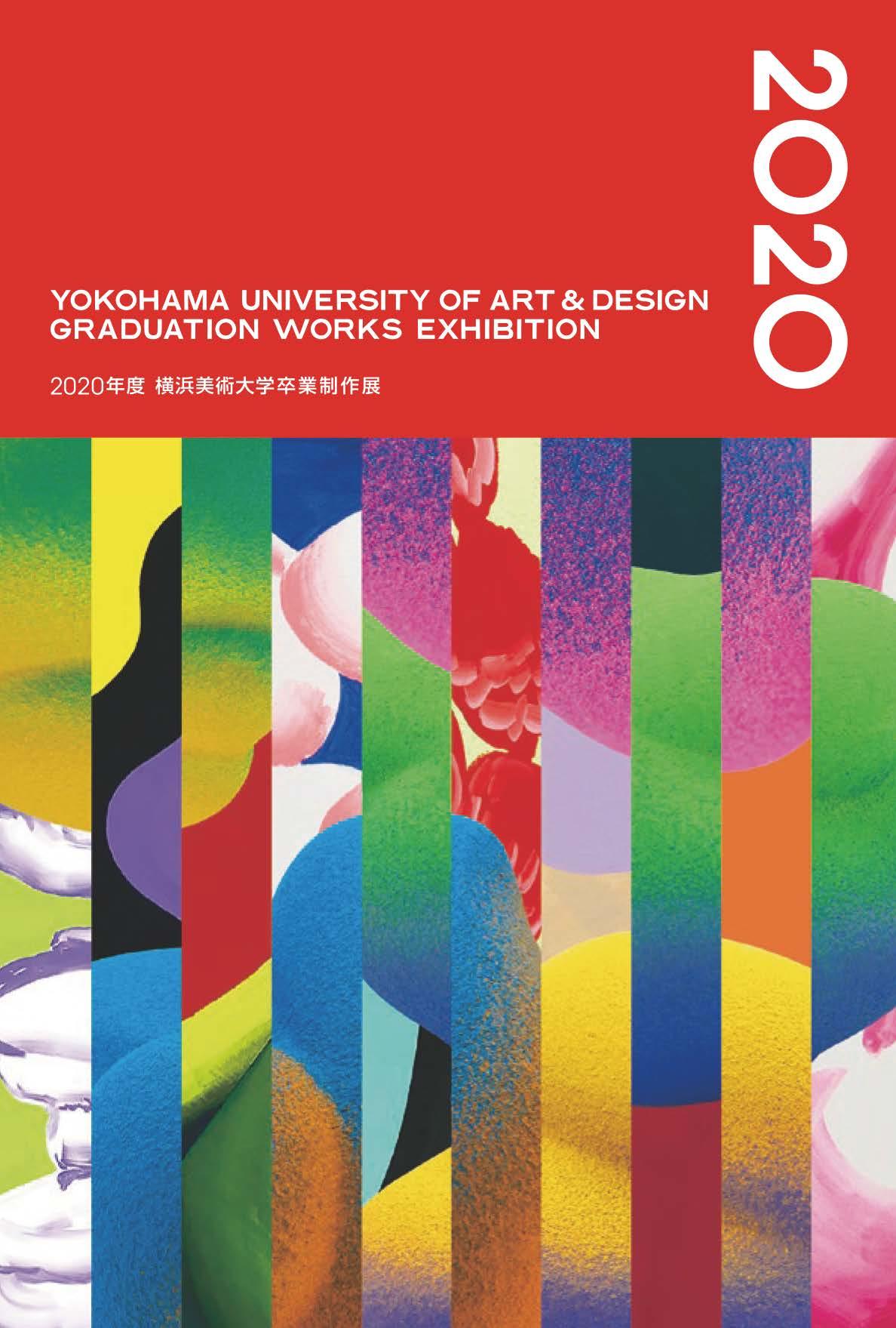 2020年度横浜美術大学卒業制作展を開催します