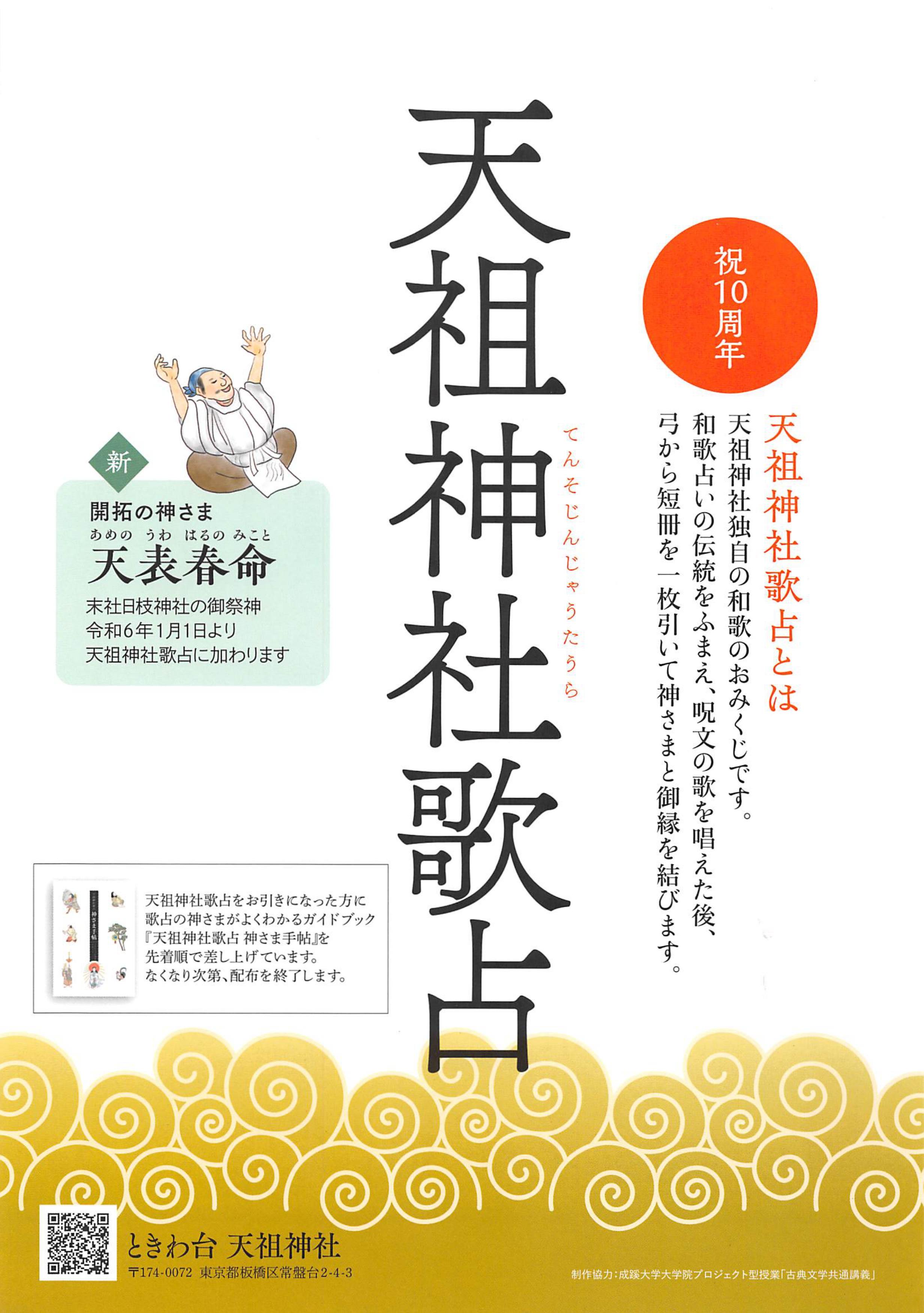 天祖神社×成蹊大学文学部日本文学科コラボプロジェクト -- 吉凶のないおみくじ「天祖神社歌占」 新しい歌占の奉納祭開催！