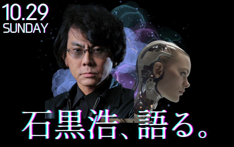 オープンラーニングセンター特別講座　日本のロボット研究の第一人者 石黒浩氏が登壇