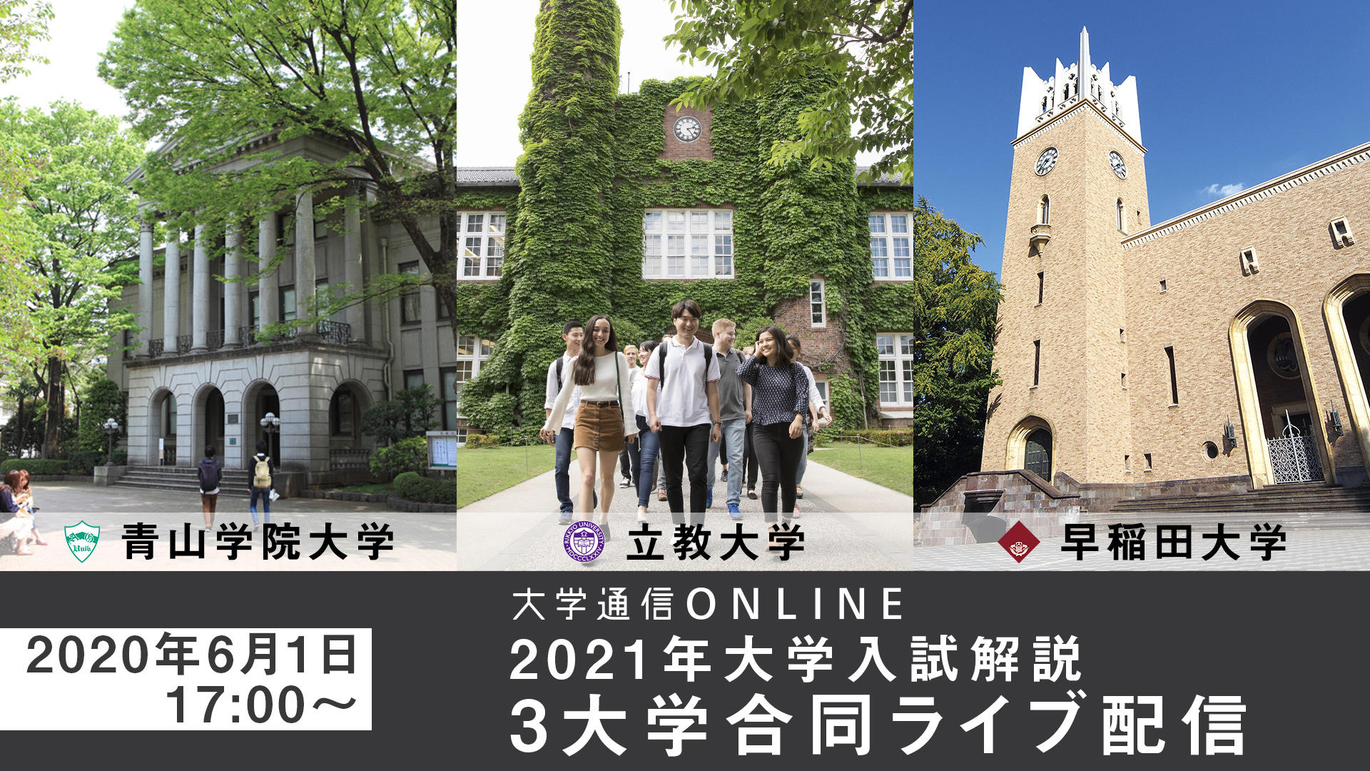 青山学院・立教・早稲田の3大学が集結。6月1日にオンラインで入試説明ライブ配信