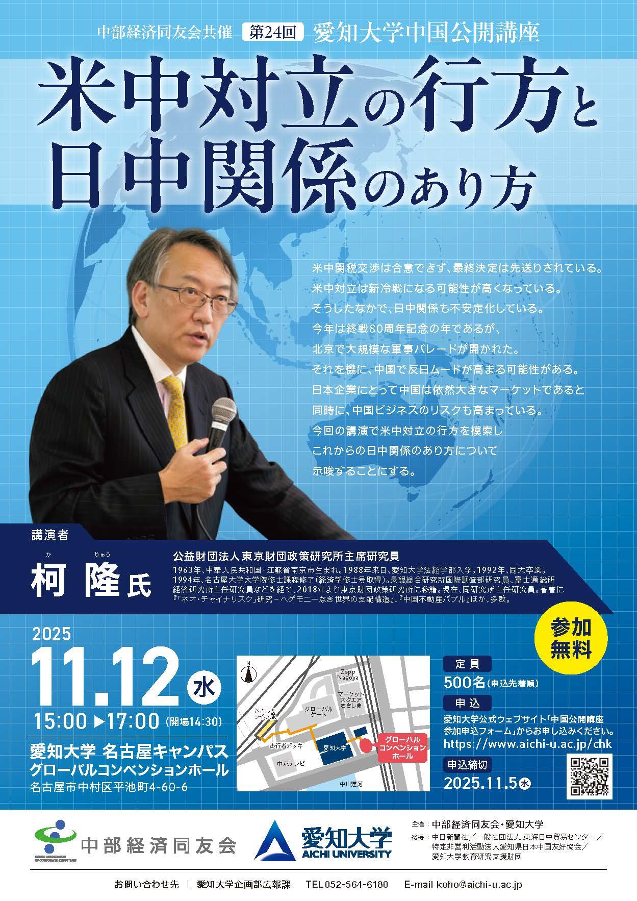 愛知大学が11月12日に中国公開講座24「米中対立の行方と日中関係のあり方」を開催
