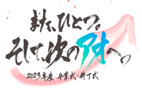 【京都橘大学】2023年度卒業証書授与式・大学院学位授与式を挙行 ― 今年のテーマは『また、ひとつ。そして、次のアオへ。』 コロナ禍で新しい日常を創ってきた卒業生へむけて