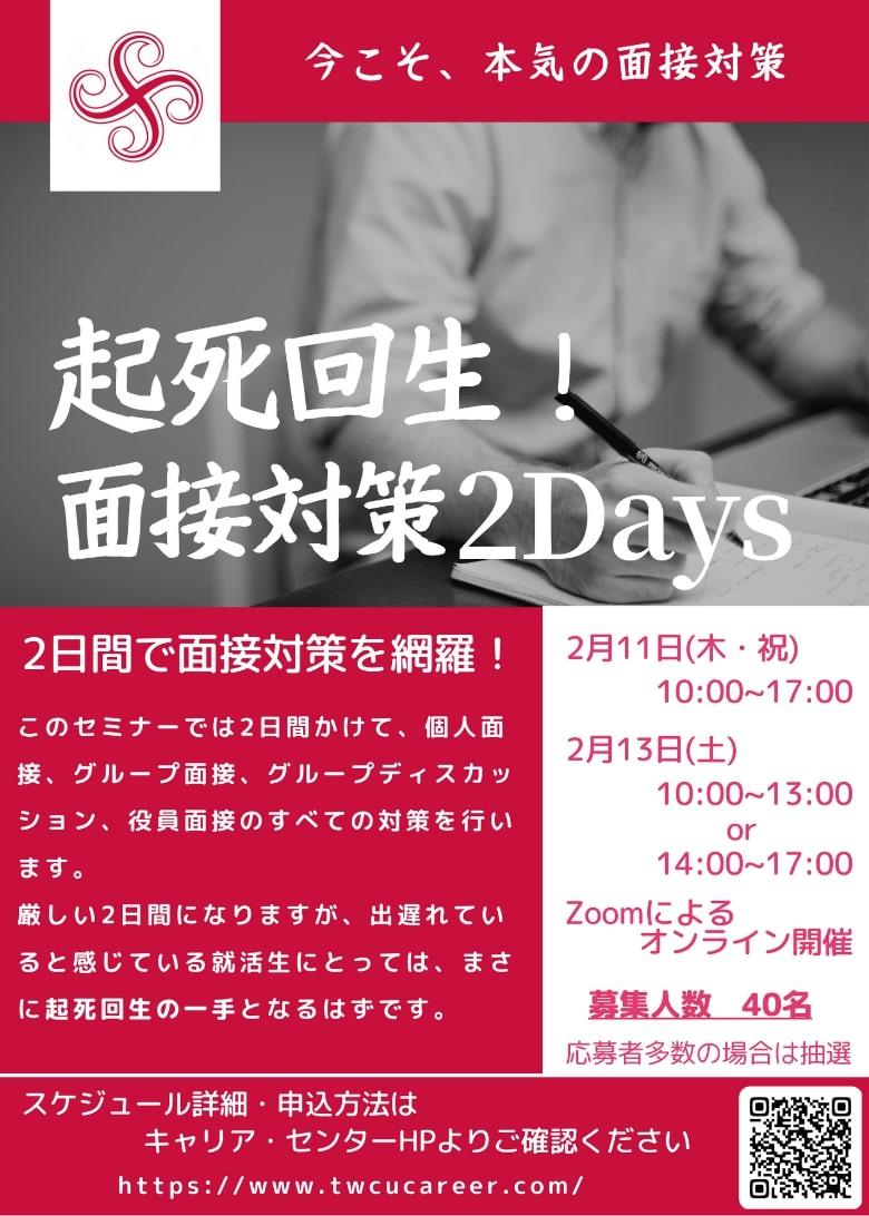 東京女子大学が2月11・13日に「起死回生！面接対策2Days」をオンラインで開催 -- 同大初の短期集中型総合面接対策講座