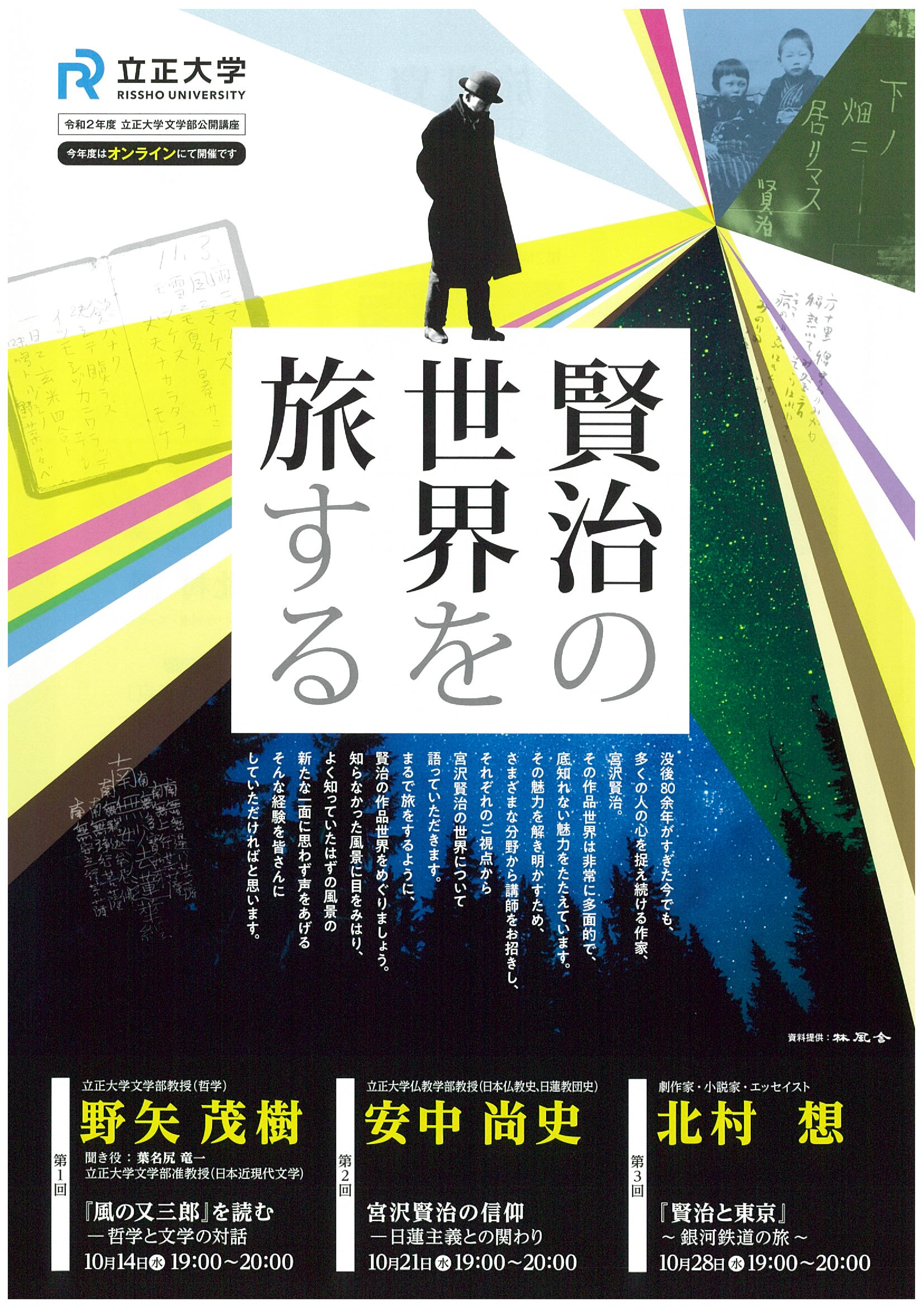 令和2年度文学部オンライン公開講座（品川区共催）を開催します。