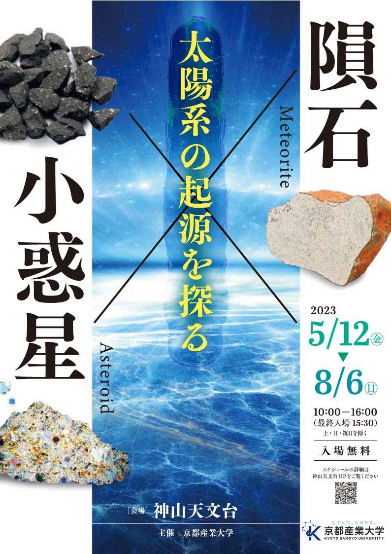 【京都産業大学】企画展「隕石×小惑星～太陽系の起源を探る～」開催 隕石は宇宙からのメッセンジャー