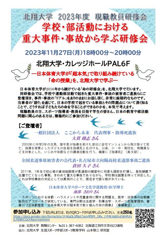 北翔大学が11月27日に2023年度「現職教員研修会」を開催 -- 学校・部活動における重大事件・事故について知り、どうすれば子どもたちの命を守れるのか考える