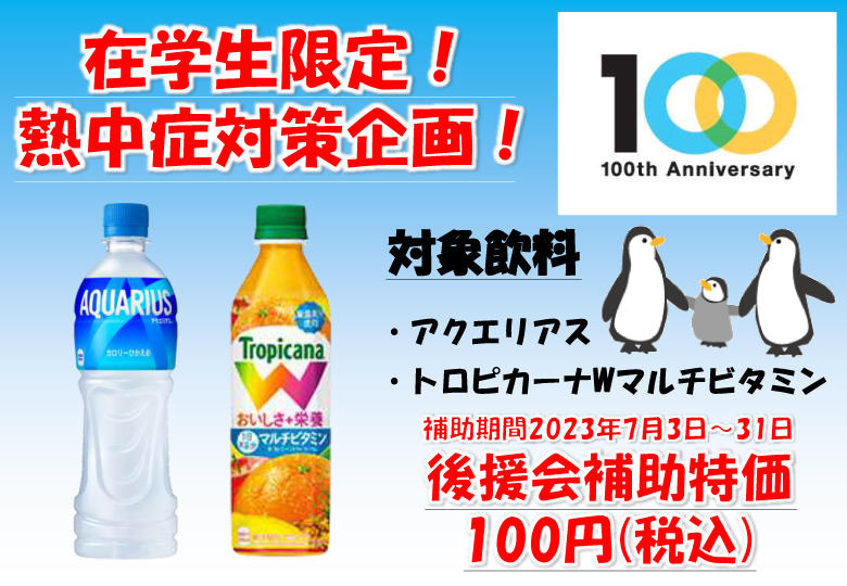 創立100周年を記念し、熱中症対策として100円飲料を提供 -- 東京工芸大学創立100周年記念：学生支援編 --