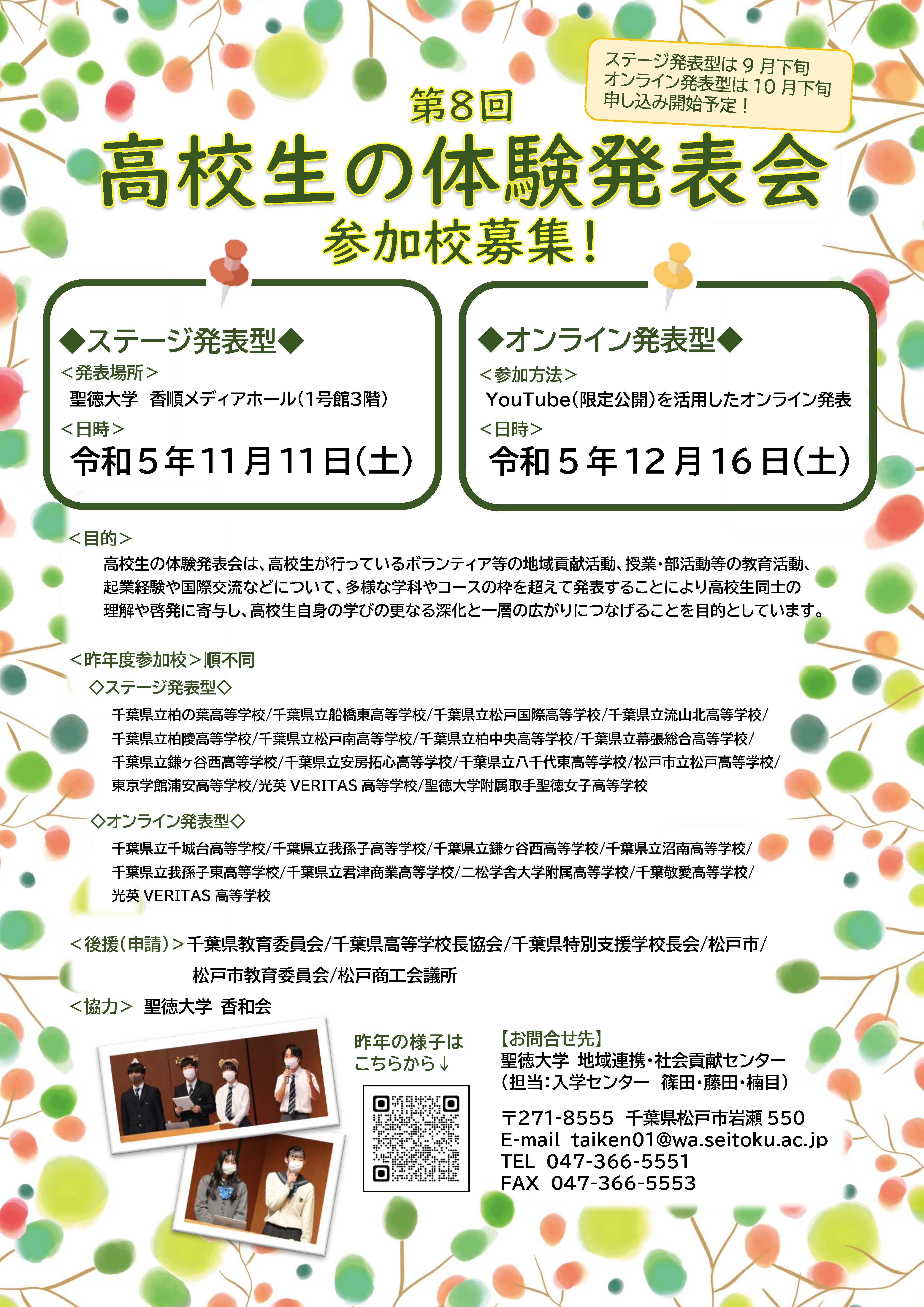 聖徳大学が「第8回高校生の体験発表会」を開催 -- 11月11日に「ステージ発表型」、12月16日に「オンライン発表型」を実施