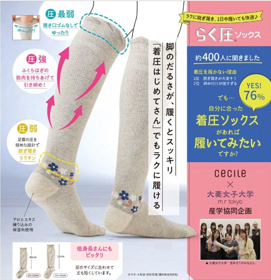 大妻女子大学発のファッションブランド「m_r tokyo（マール トウキョウ）」が「娘目線」と「親目線」を融合させた「着圧ハイソックス らく圧®」を発売 ― 株式会社セシールとの産学連携商品