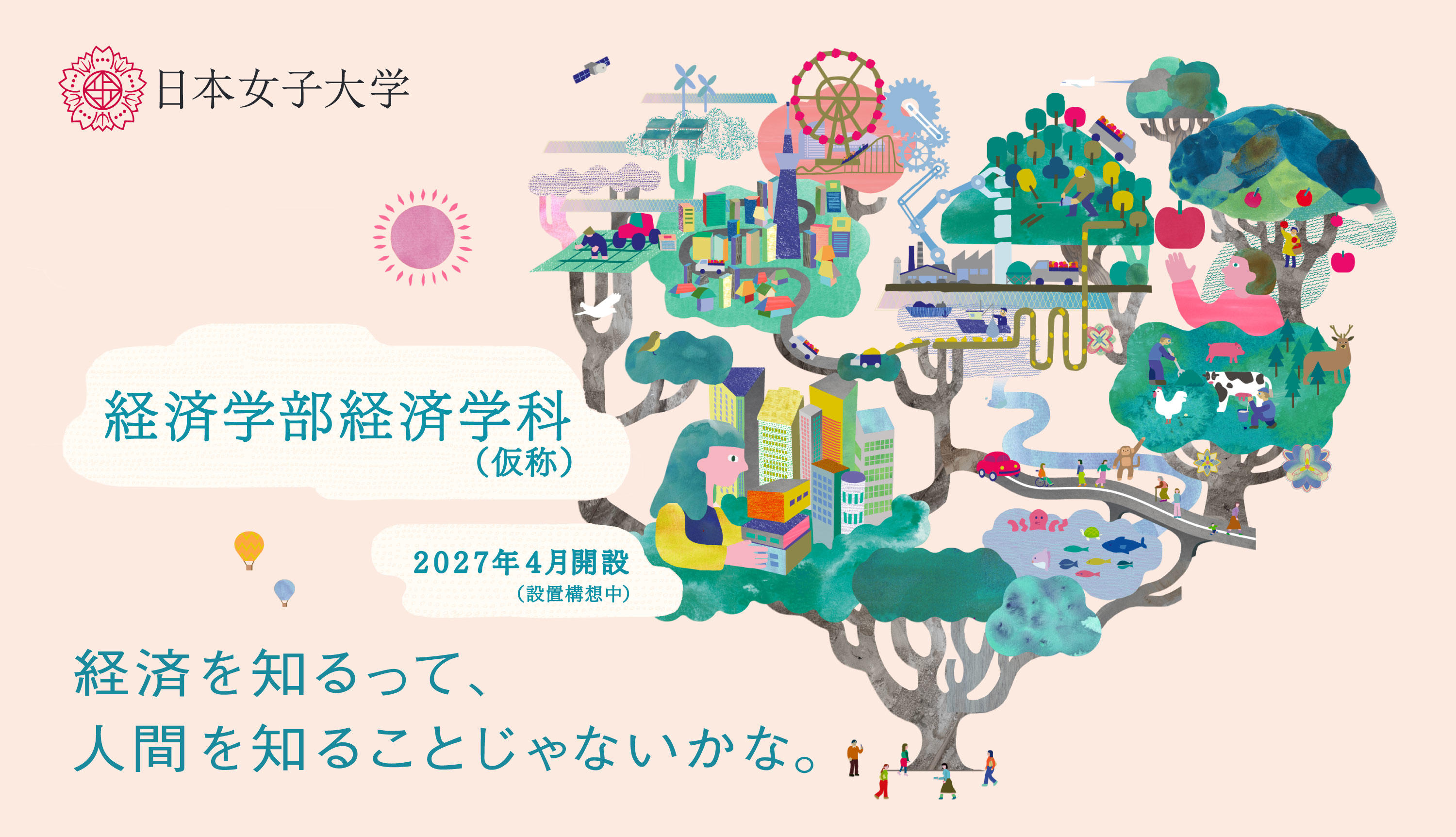 日本女子大学「経済学部（仮称・構想中）」特設サイト公開--経済学を軸に現代社会を切り拓くための力を育む新学部