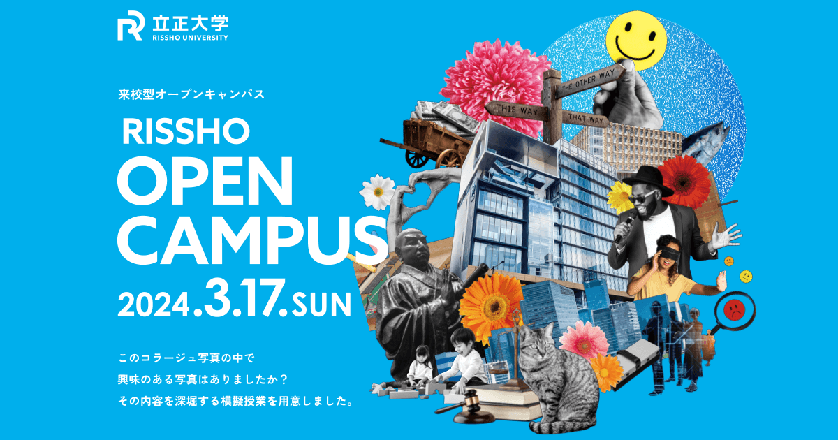 立正大学が3月17日（日）にオープンキャンパスを開催--模擬授業では「絶滅危惧種を喰らう」、「ネコ解放令」など--