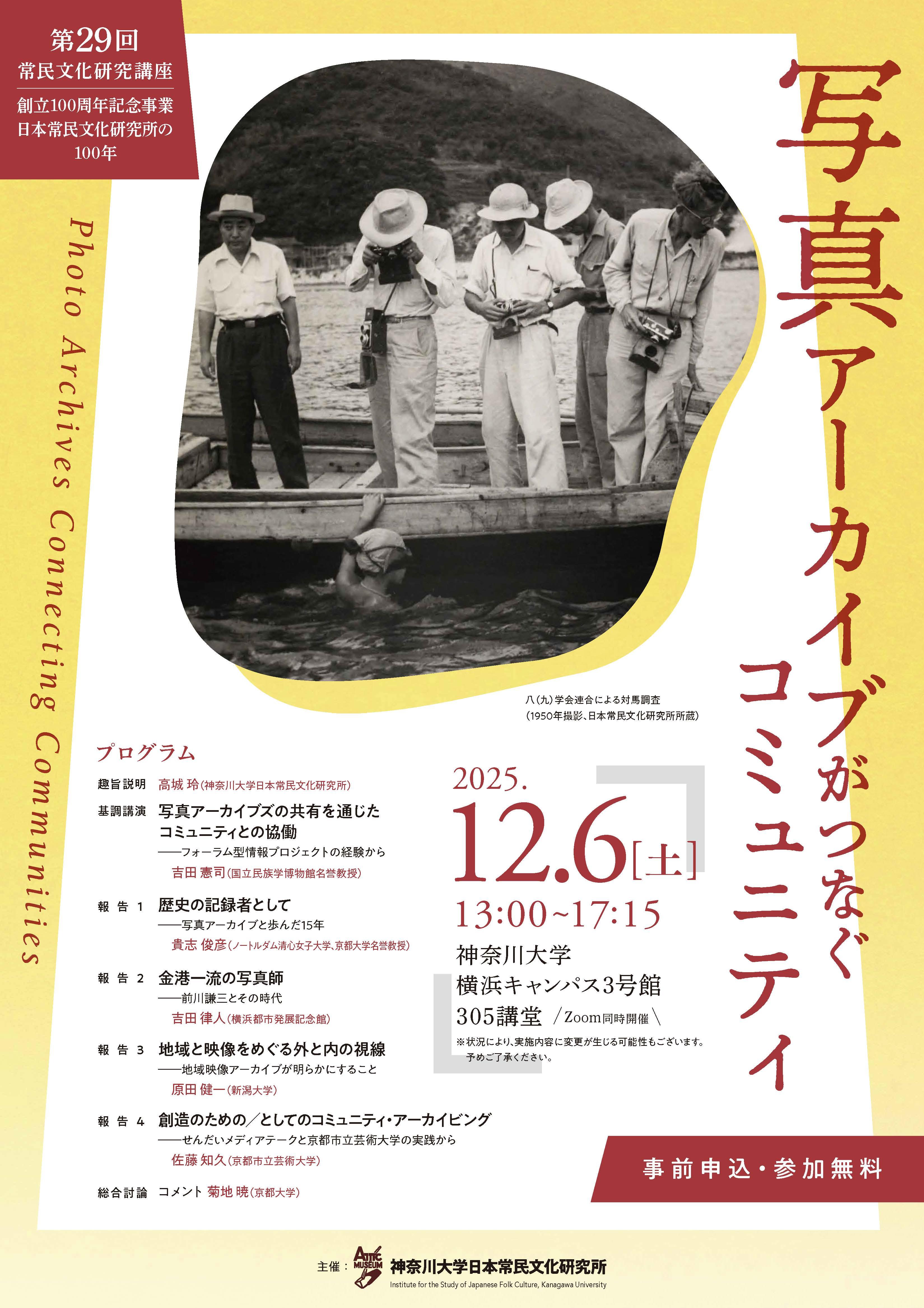 神奈川大学日本常民文化研究所　創立100周年記念事業　第29回常民文化研究講座　「写真アーカイブがつなぐコミュニティ」を開催