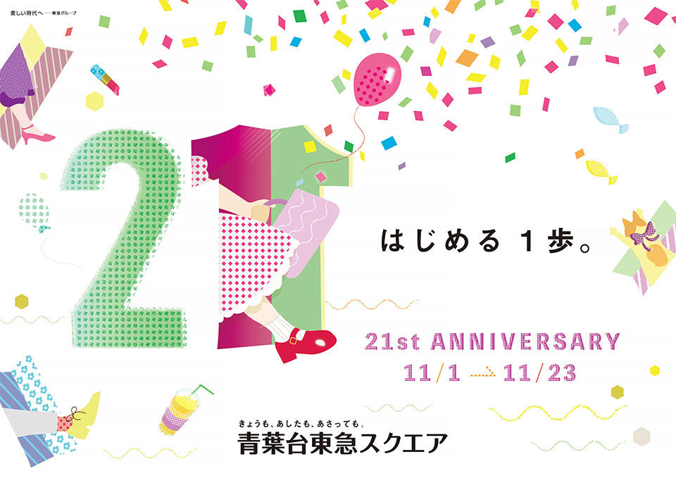 横浜美術大学の学生が「青葉台東急スクエア」アニバーサリーキャンペーンのキービジュアルを制作