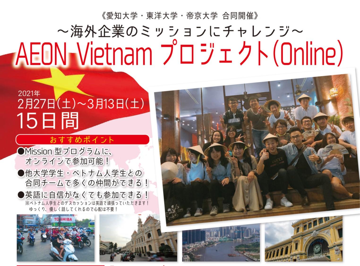 愛知大学、帝京大学、東洋大学の国内3大学とベトナムのホーチミン市外国語情報技術大学の学生が海外企業の課題解決にチャレンジする「AEON Vietnam プロジェクト（Online）」がスタート -- 2021年2月27日より
