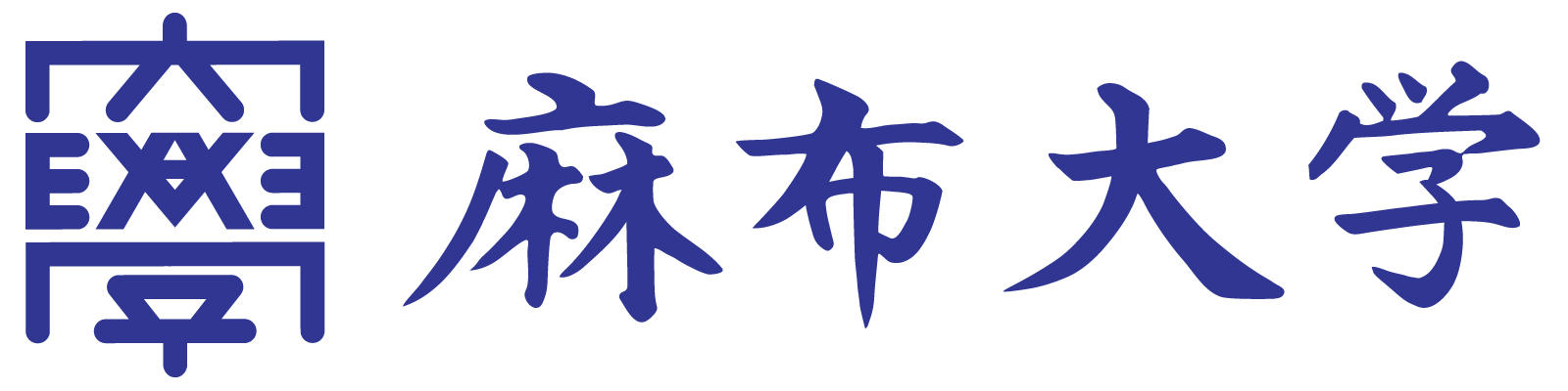 【1.24開催】『麻布大学、神奈川県立大磯高等学校及び大磯町の人と動物と環境の共生に向けた連携と協力に関する協定』の締結式を行います