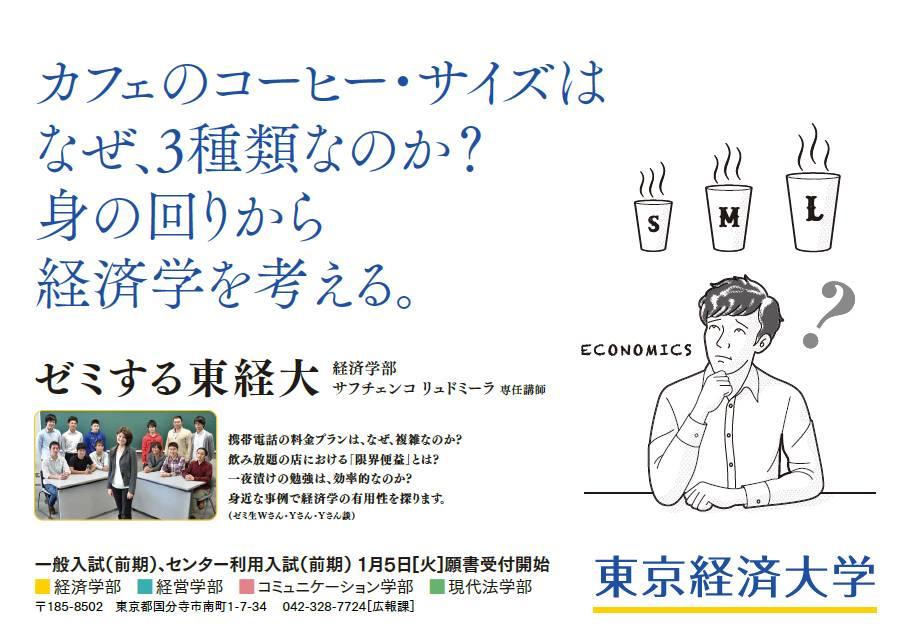 教えて！あなたのお気に入り。JR中央線窓上広告「ゼミする東経大」あなたの心に響いたこの１枚、人気投票実施--東京経済大学