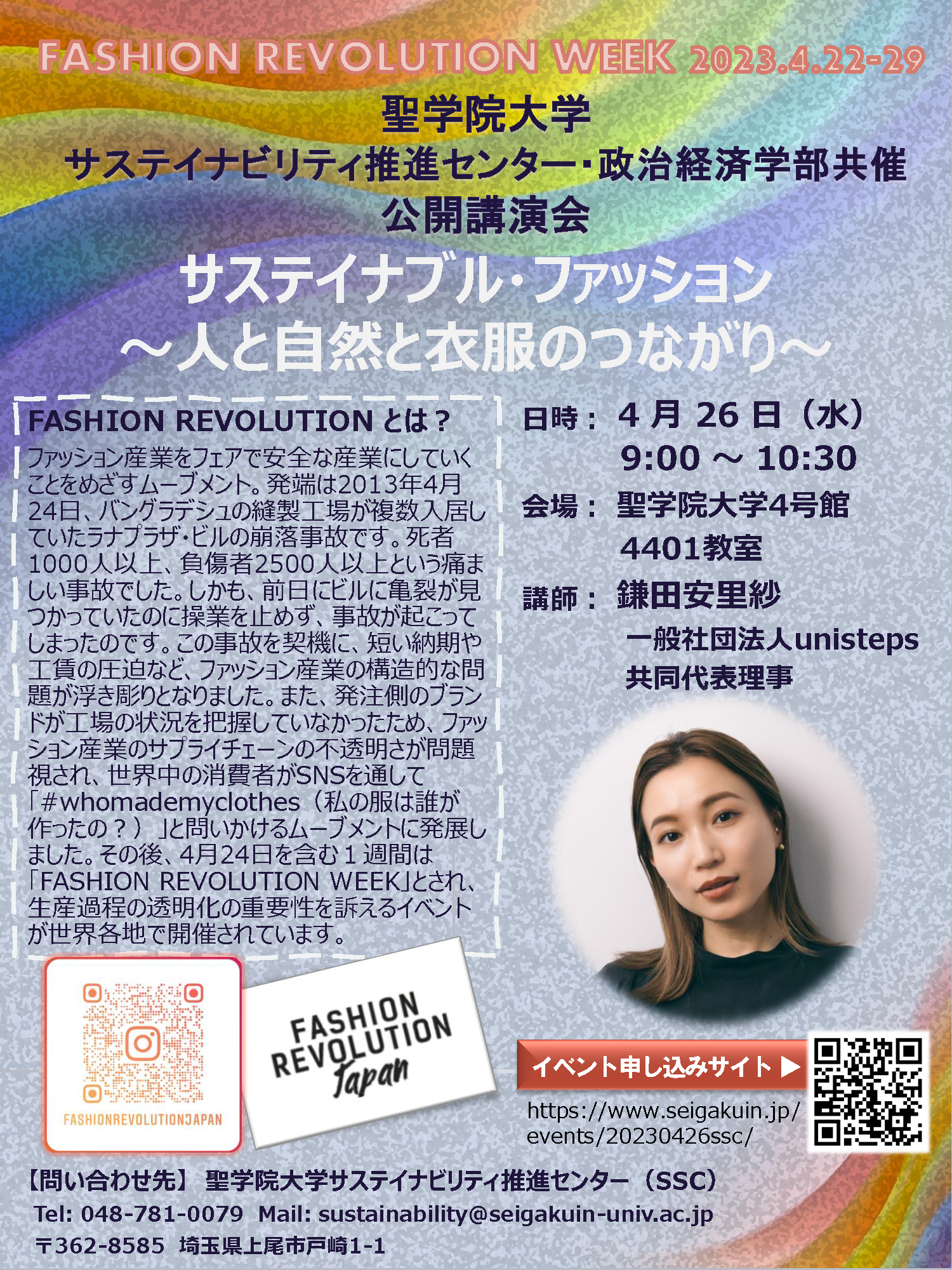 聖学院大学が4月26日に公開講演会「サステイナブル・ファッション 〜人と自然と衣服のつながり〜」を開催予定