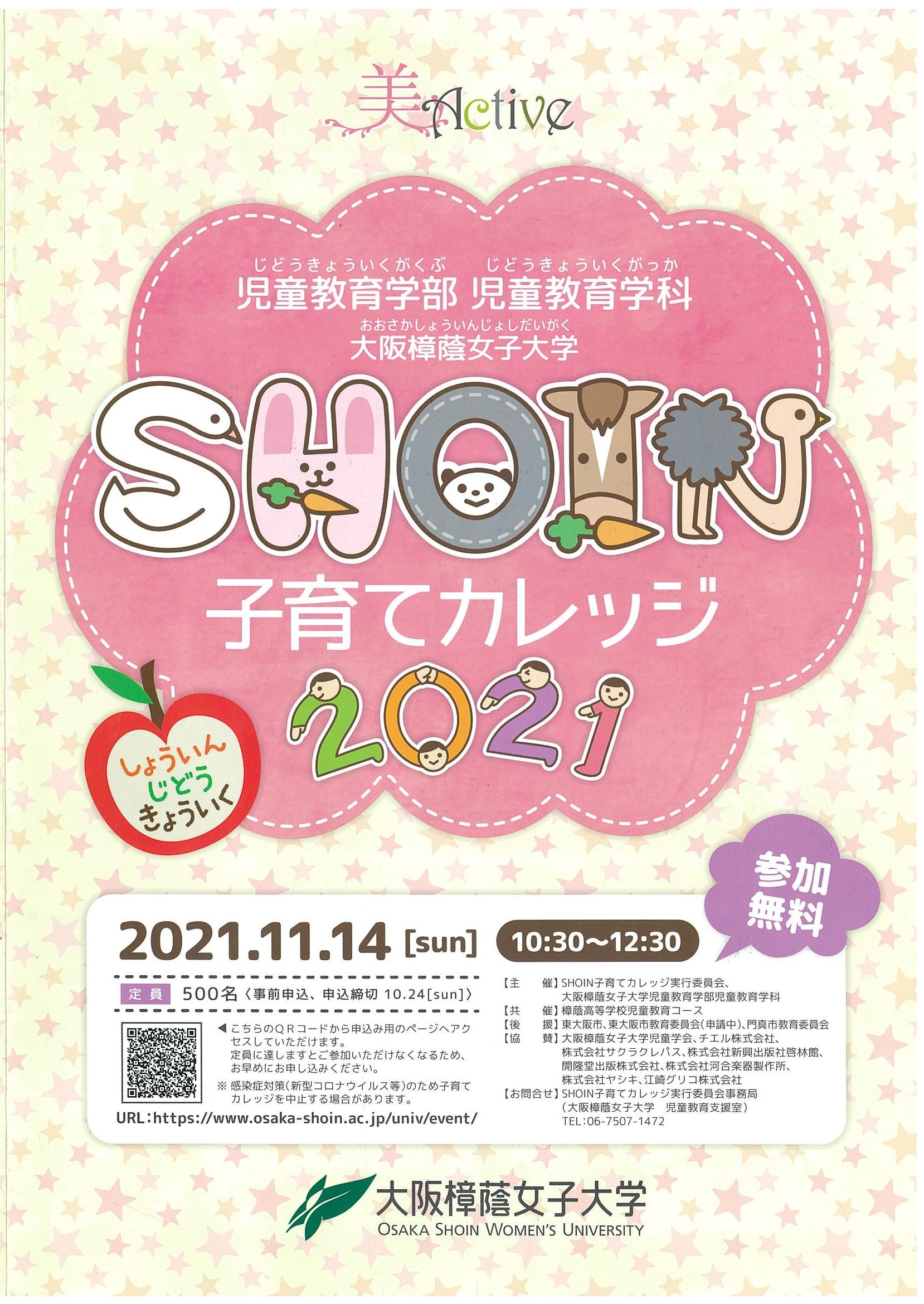 【大阪樟蔭女子大学】「SHOIN子育てカレッジ2021」開催します■開催日：11月14日（日）