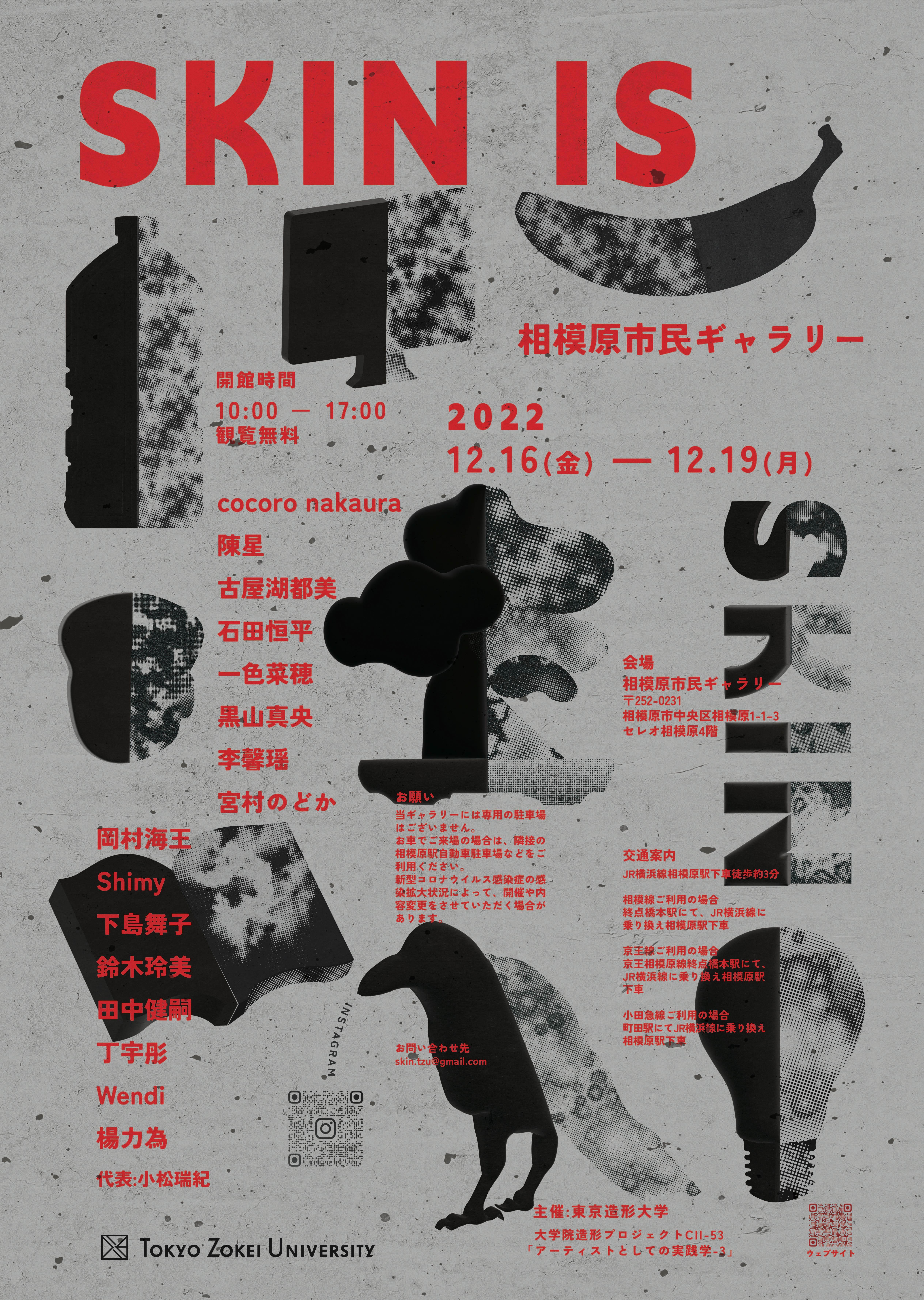 東京造形大学大学院 企画展「SKIN IS」相模原市民ギャラリーで12月16日より開催 -- デザイン、絵画、彫刻と異なる素地を持つ学生たちによる、授業1年間の集大成としての展示
