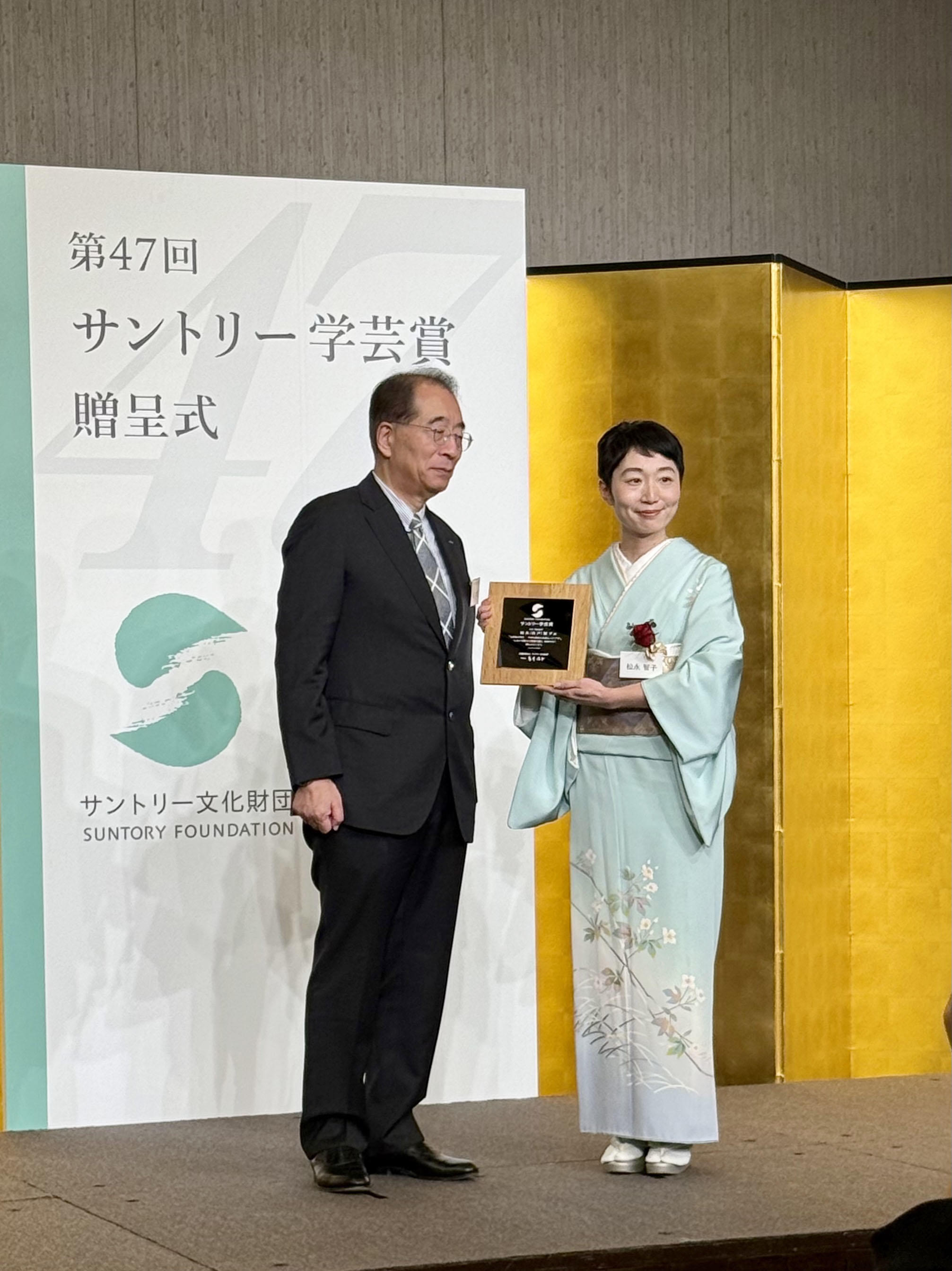 東京経済大学コミュニケーション学部 松永智子准教授が第47回サントリー学芸賞贈呈式に出席