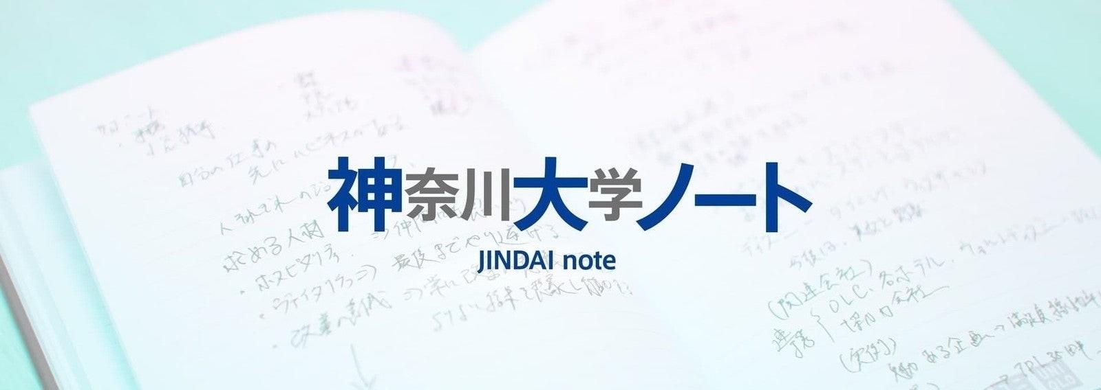 ＜もっと、神奈川大学のことを知ってもらいたい。＞「神奈川大学ノート-JINDAI note-」をスタート！たくさんの「人」が行き交い、新たな可能性が生まれる場に