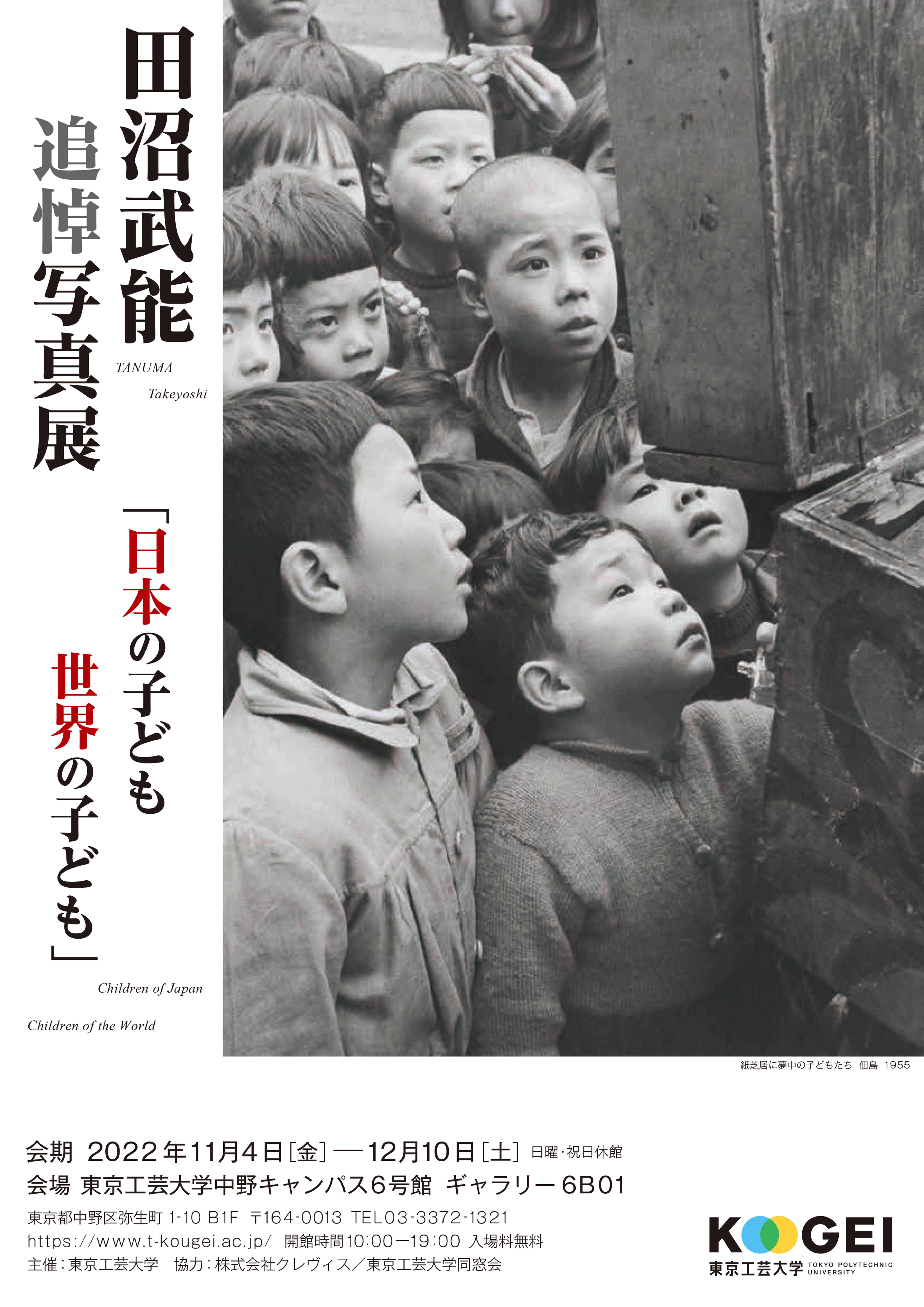 田沼武能 追悼写真展「日本の子ども世界の子ども」 -- 母校・東京工芸大学で開催 --