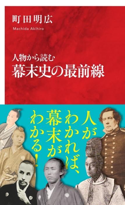 【新刊刊行のお知らせ】神田外語大学 町田明広教授著 『人物から読む 幕末史の最前線』12月7日刊行-人がわかれば、幕末がわかる！