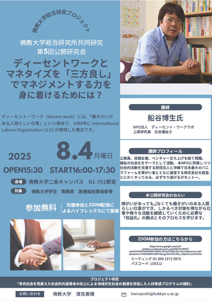 【佛教大学公開研究会】共同研究「多死社会を見据えた社会的共通資本の向上による地域共生社会の創造を目指した人材育成プログラムの検討」 