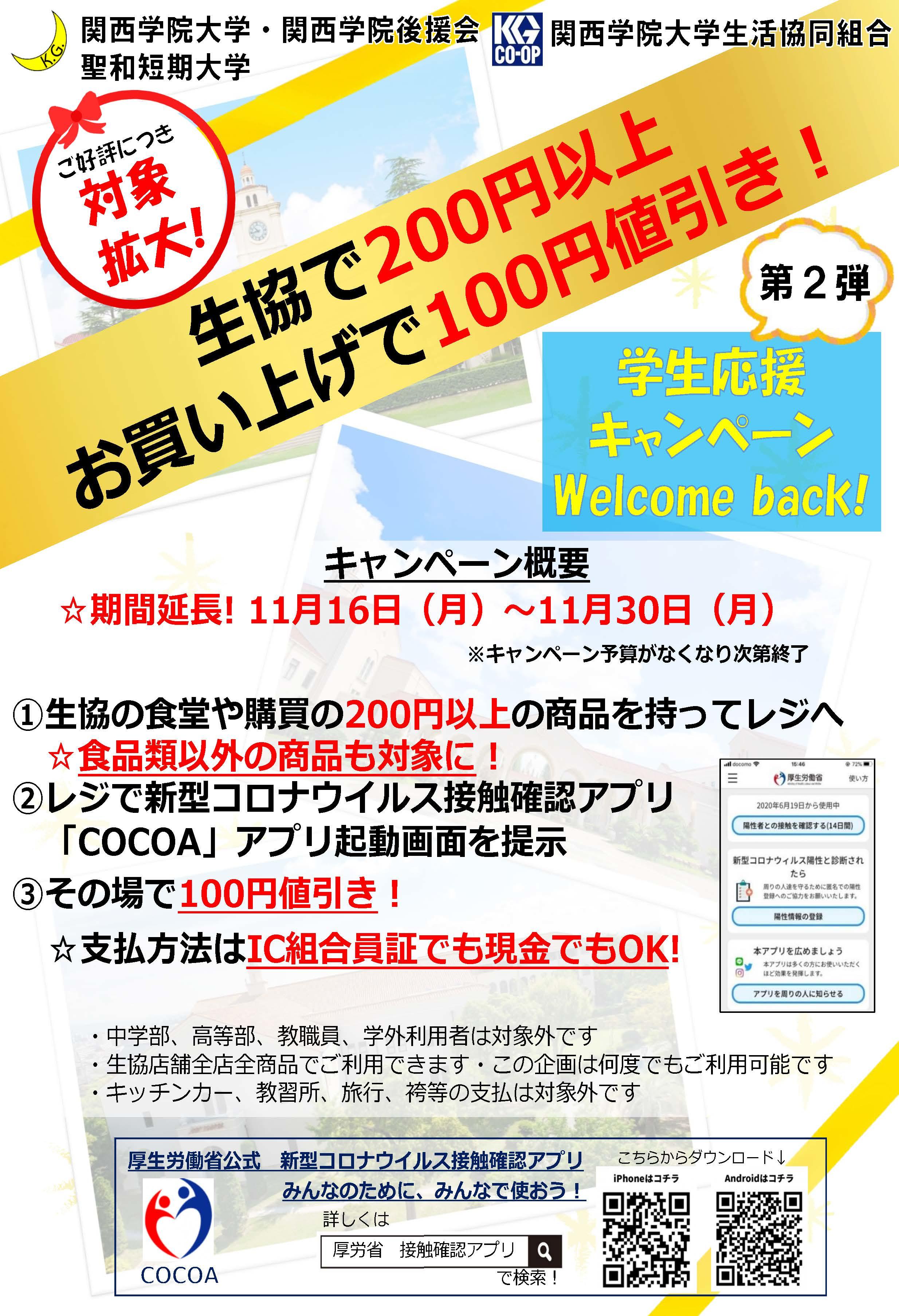 関西学院大学　学生応援（COCOA導入奨励）キャンペーンを拡充　「生協店舗での購買・食事200円以上で100円値引き」に変更／11月30日まで　大学と聖和短大、関西学院後援会、大学生協が共同で実施