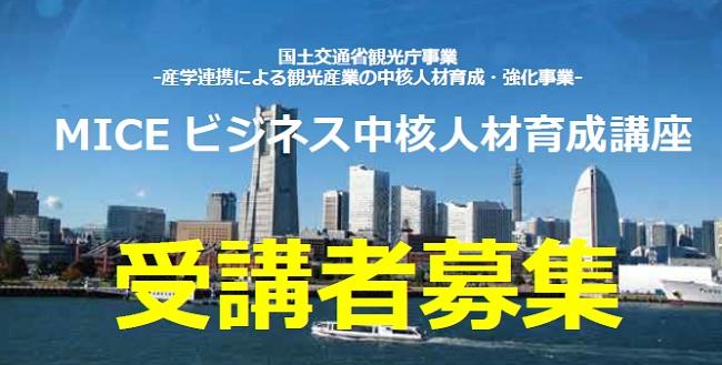 横浜商科大学が「MICEビジネス中核人材育成講座」（全6回）を開講 -- 9月20日まで受講生を募集