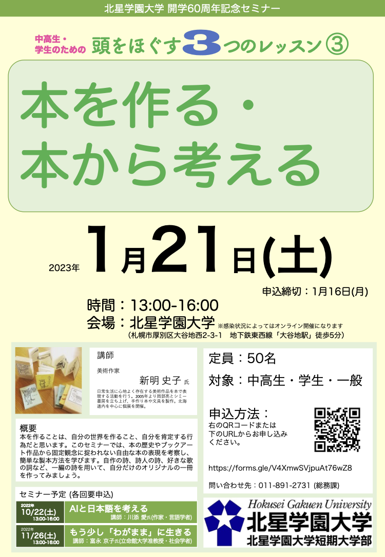 北星学園大学が1月21日に開学60周年記念セミナー第3回「本を作る・本から考える」を開催 -- 美術作家の新明史子氏から簡単な製本方法を学び、オリジナルの一冊を作る