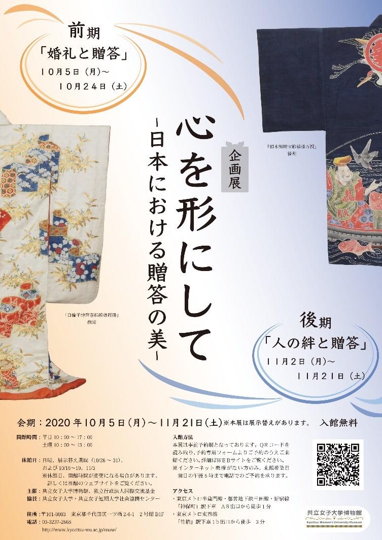 【共立女子大学・共立女子短期大学】共立女子大学博物館が2020年10月5日～11月21日の期間で「心を形にして -- 日本における贈答の美 -- 」展を開催