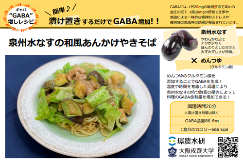 大阪成蹊大学　今が旬のなすをＧＡＢＡ（ギャバ）増しで！官学連携による泉州水なす・大阪なすの新レシピ第３弾が本日６月７日からクックパッド、YouTubeなどで公開