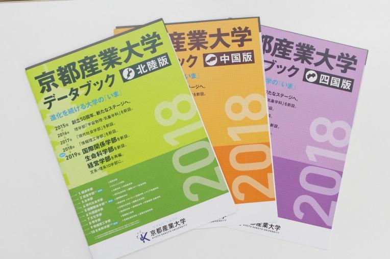 地方別冊子「京都産業大学データブック」発行