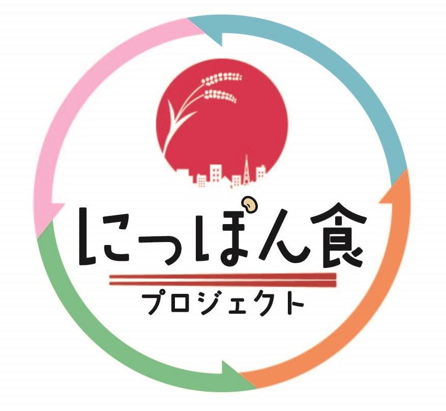 日本女子大学とミツカングループが新しい食の形''にっぽん食''を発表　--和食、そして日本食を経て進化する''これからの日本の食''の概念とは！？--　次世代を担う学生を中心に、''にっぽん食''の概念を元にしたメニューも考案！