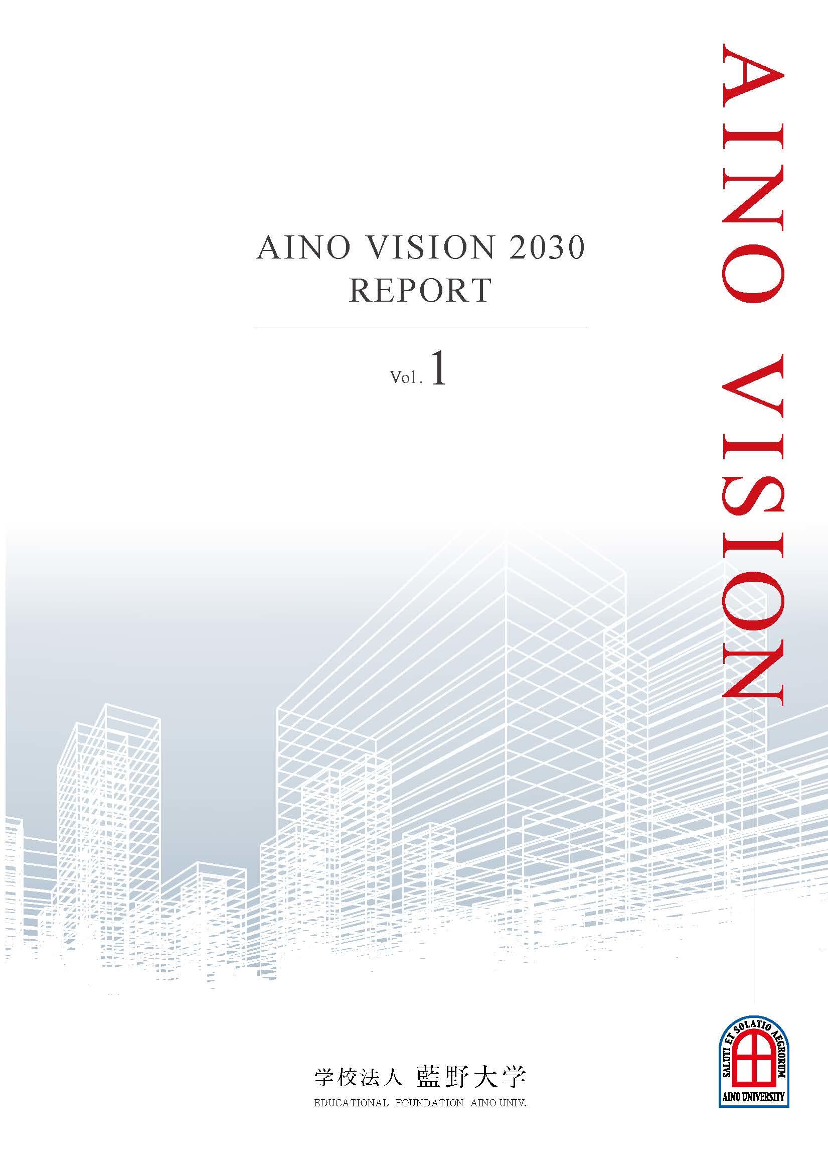 「AINO VISION 2030 REPORT」の発行・公表について