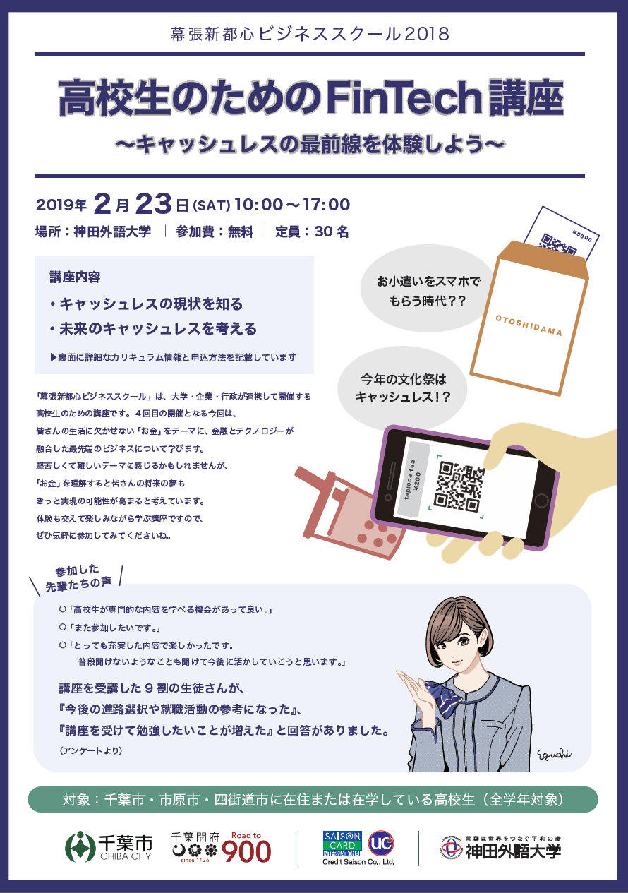 神田外語大学と千葉市、株式会社クレディセゾンが連携して、2月23日、金融とテクノロジーが融合した最先端ビジネスに興味のある高校生を対象とした「幕張新都心ビジネススクール2018」を開講