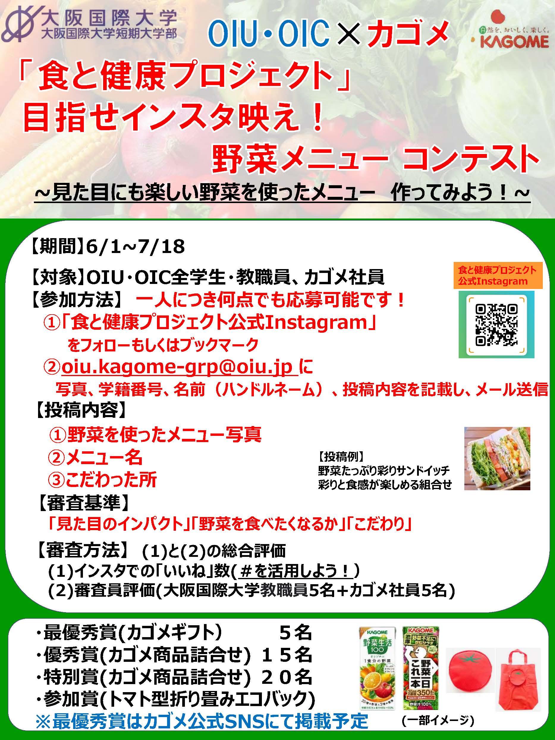 大阪国際大学とカゴメ株式会社がインスタグラムを利用して『野菜メニューコンテスト』を開催～6月1日より応募開始