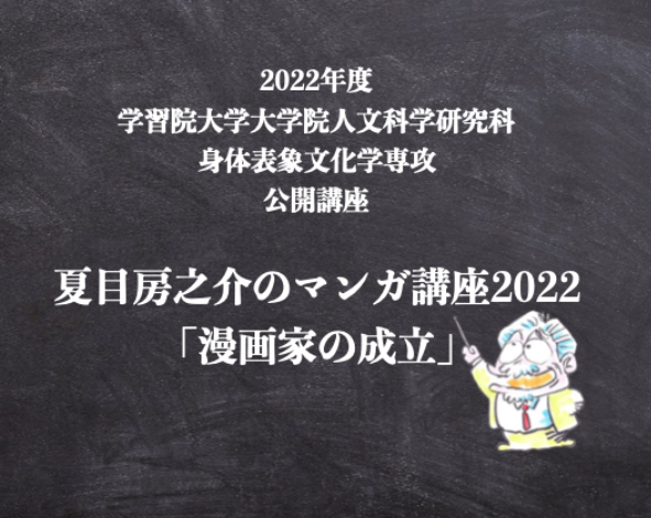 学習院大学が公開講座・夏目房之介のマンガ講座2022「漫画家の成立」(全4回)を対面／オンライン(Zoom)のハイブリッド形式（無料）で一般開講します。