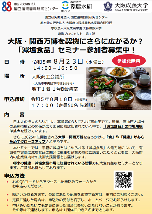 大阪成蹊大学、国立研究開発法人国立循環器病研究センター、地方独立行政法人大阪府立環境農林水産総合研究所の３者連携協定プロジェクト第１弾「減塩食品」セミナーを開催（8/23）