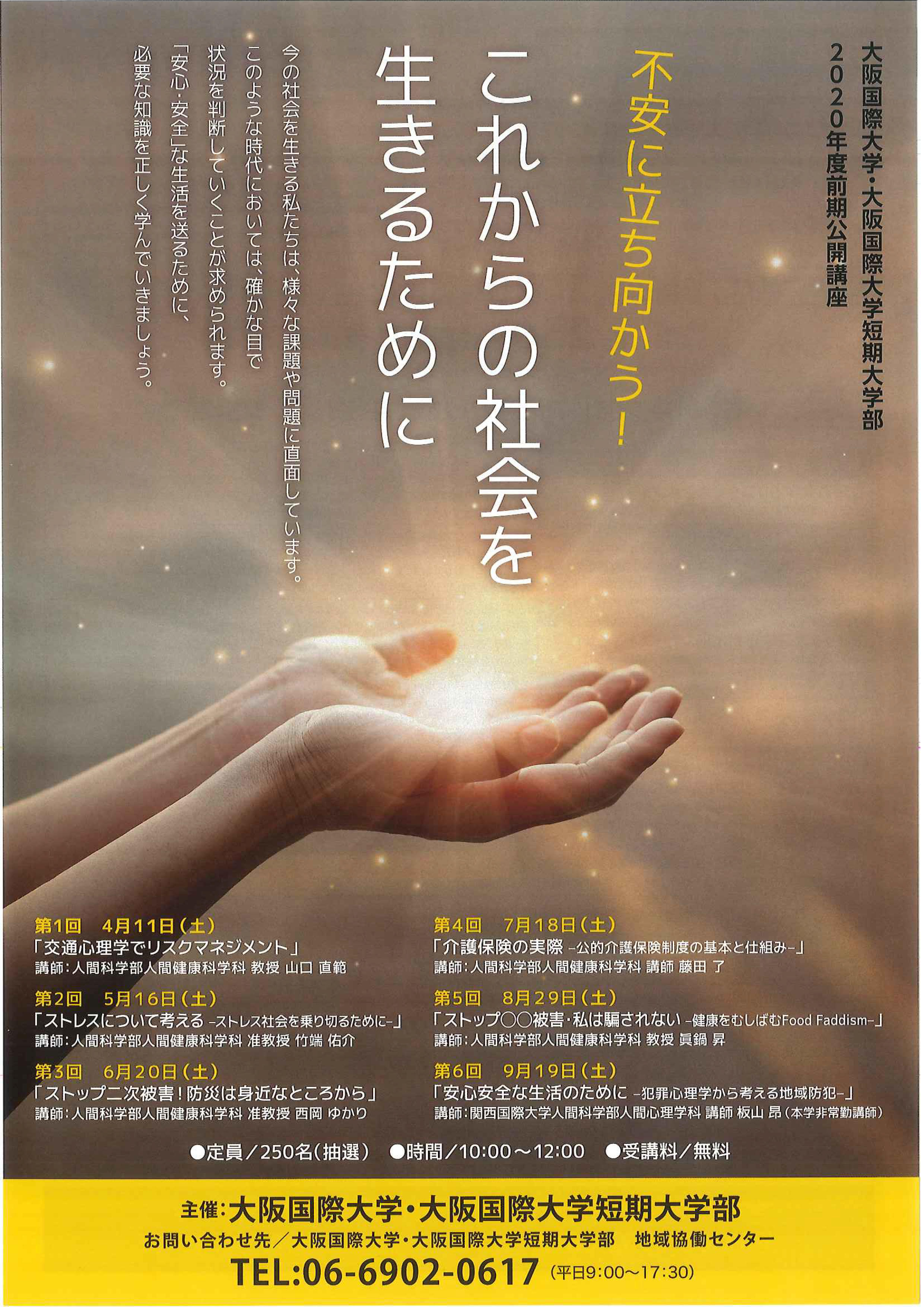 大阪国際大学・大阪国際大学短期大学部が社会人のための公開講座を開講 -- 「不安に立ち向かう！これからの社会を生きるために」をテーマに、4月から毎月1回、全6回開催。受講生募集開始！