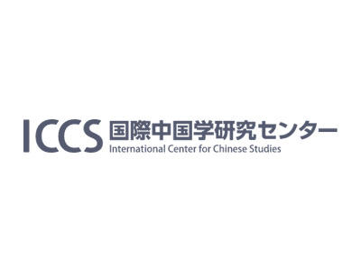 愛知大学国際中国学研究センターが1月23日にオンラインシンポジウム「withコロナの世界と中国 -- 日中関係の再起動 --」を開催